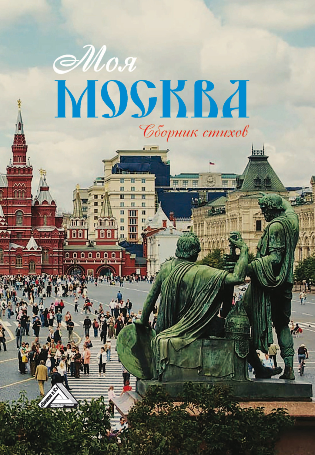 Обложка книги «Моя Москва»