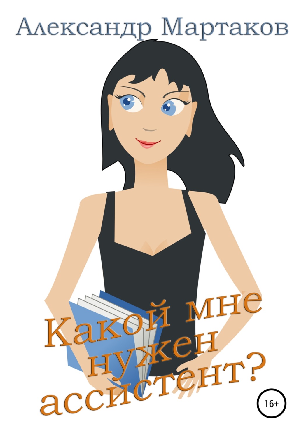 Обложка книги «Какой мне нужен ассистент?»