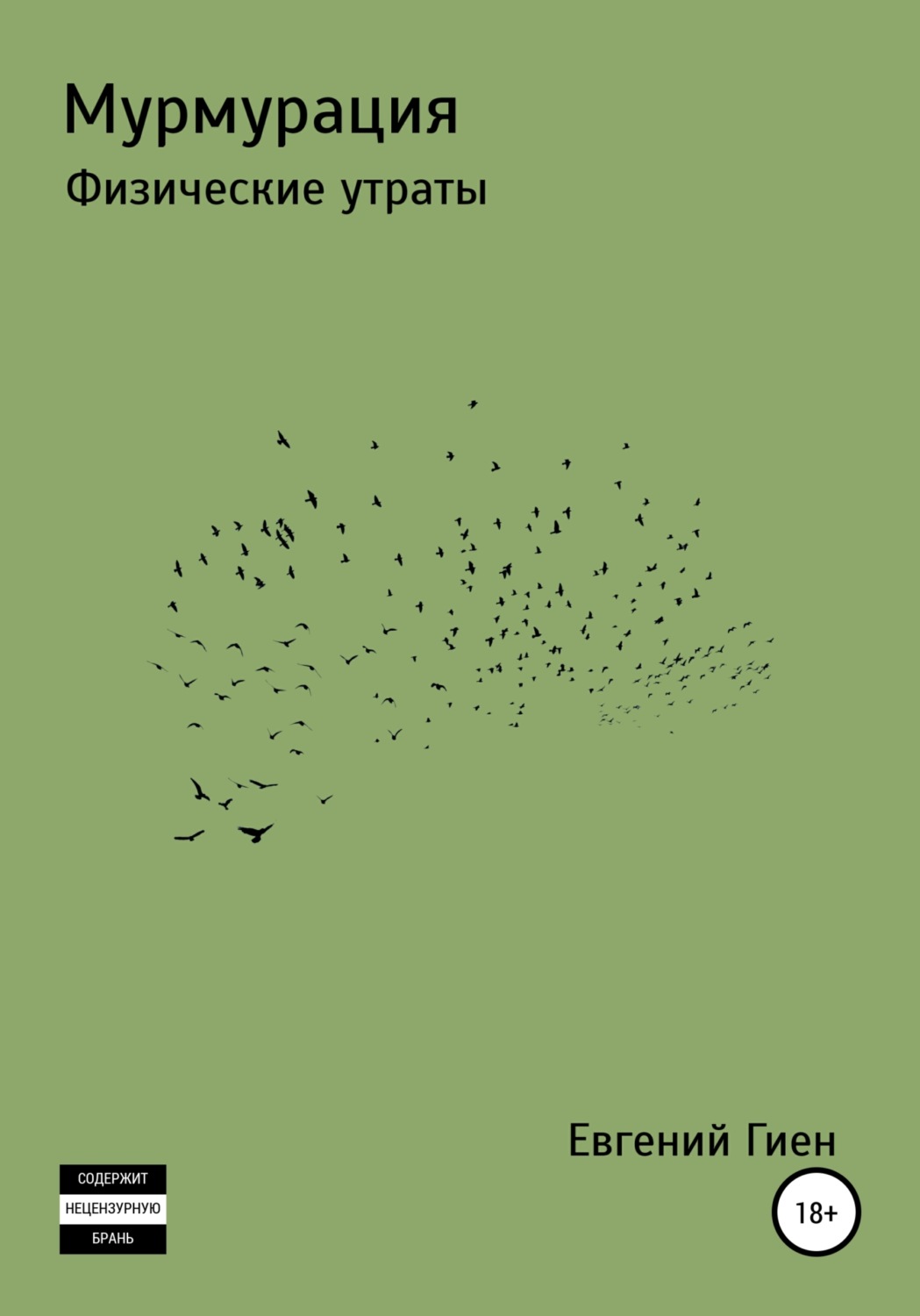 Обложка книги «Мурмурация. Физические утраты»