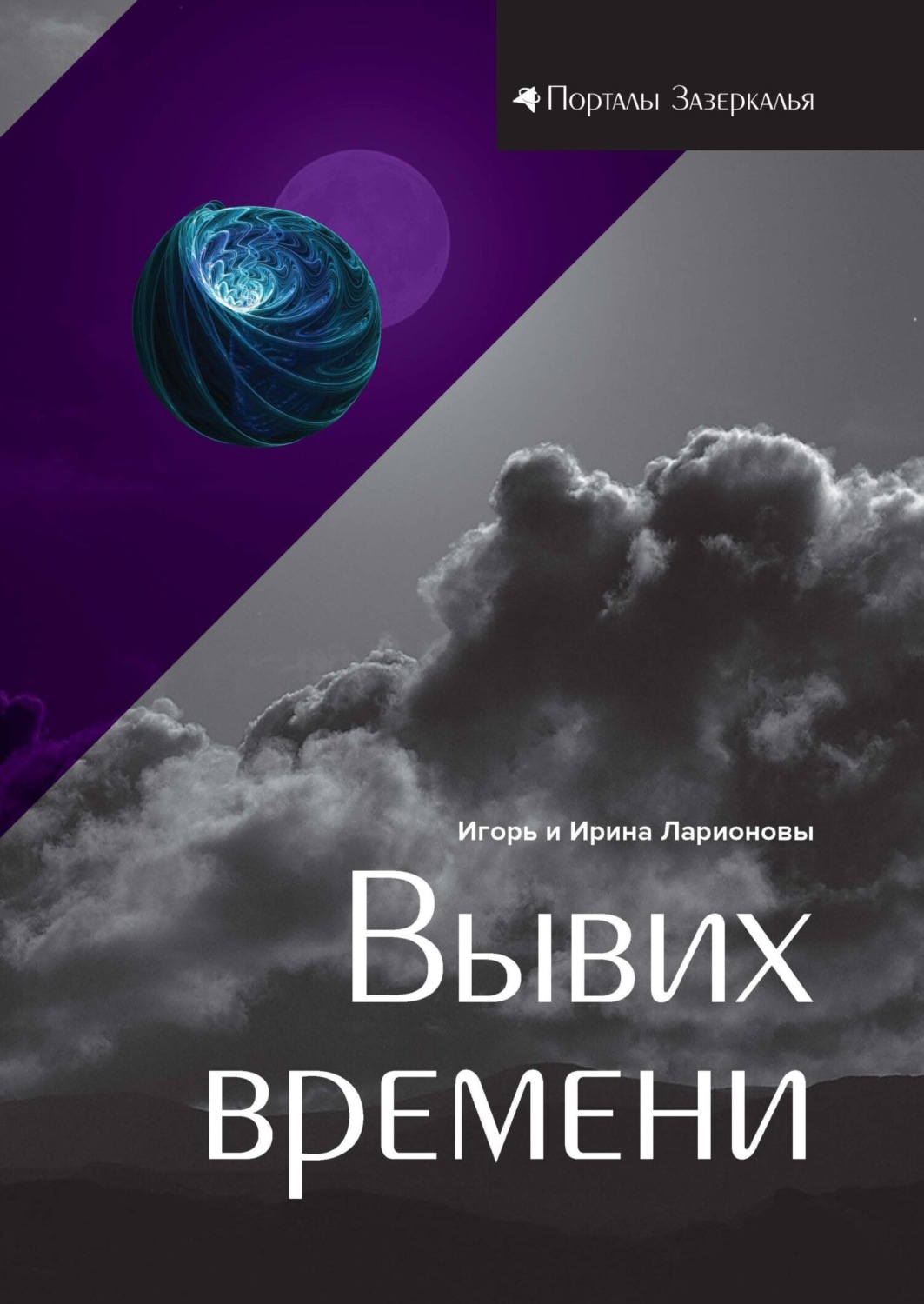 Обложка книги «Вывих времени»