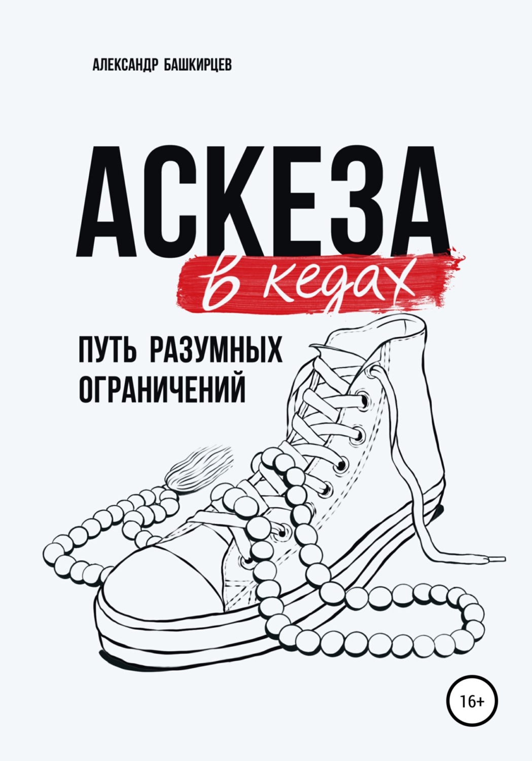 Обложка книги «Аскеза в кедах: путь разумных ограничений»