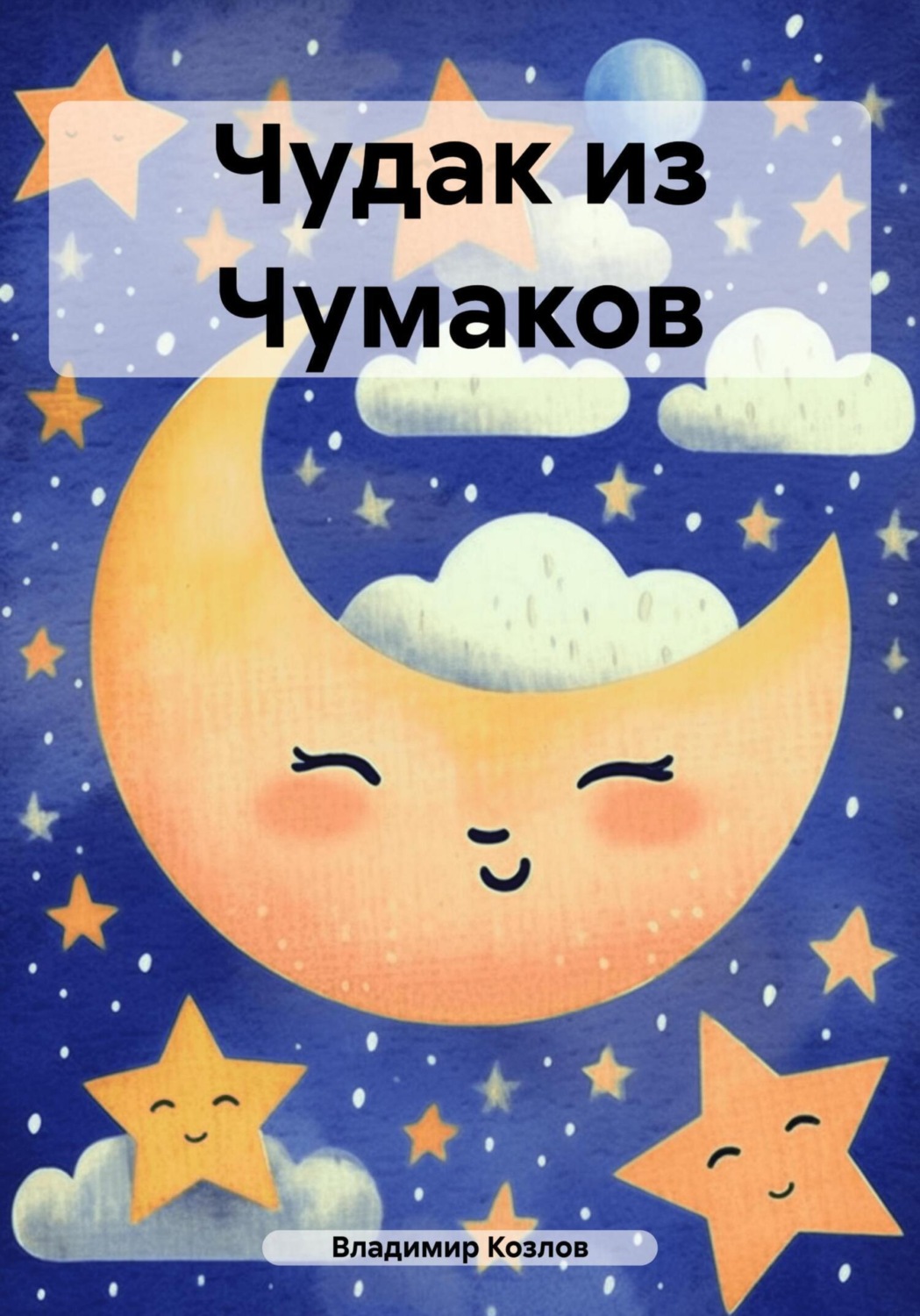 Обложка книги «Чудак из Чумаков»