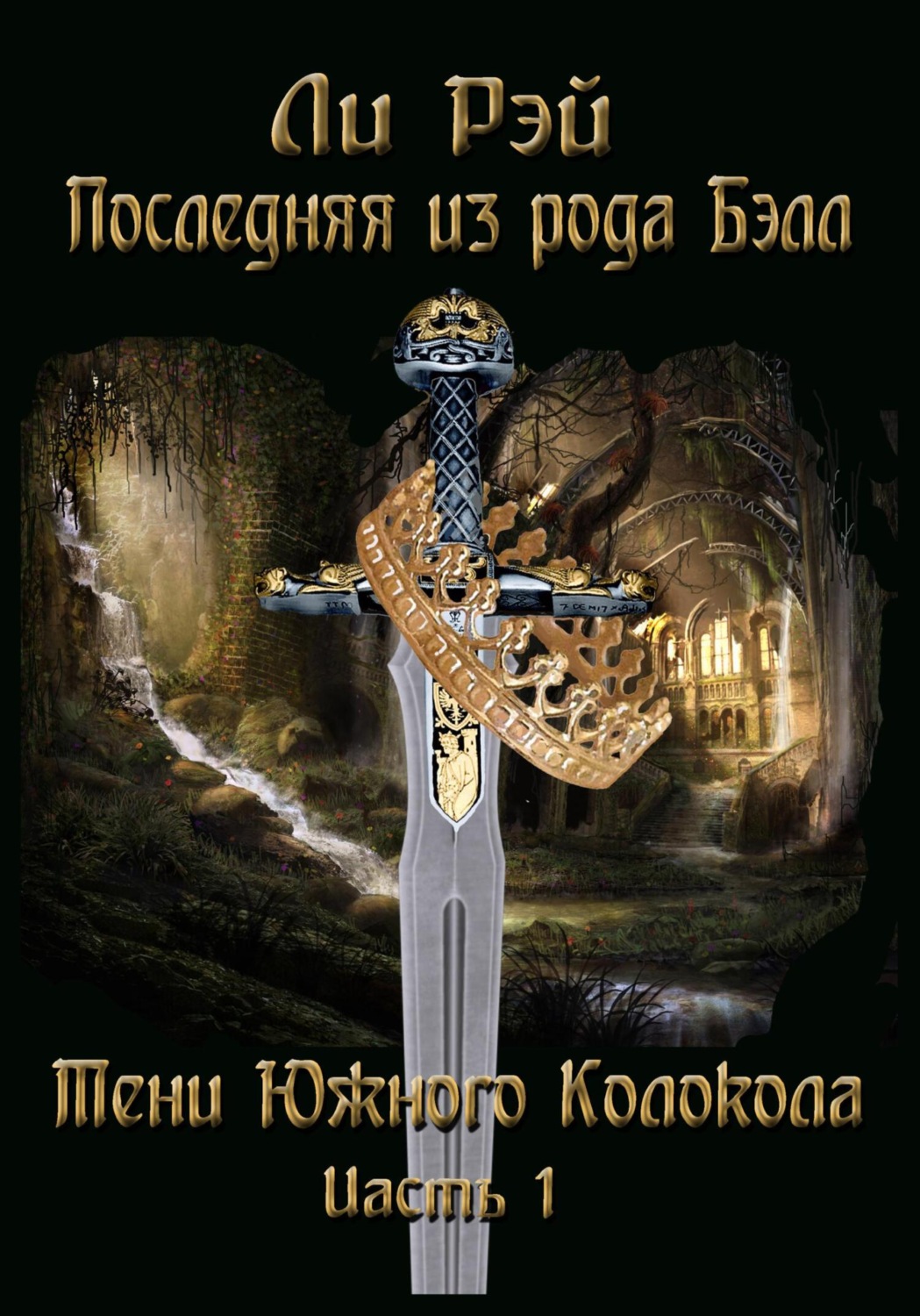 Обложка книги «Последняя из рода Бэлл. Тени Южного Колокола. Часть 1»