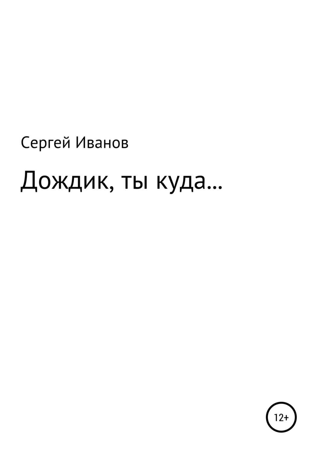 Обложка книги «Дождик, ты куда…»