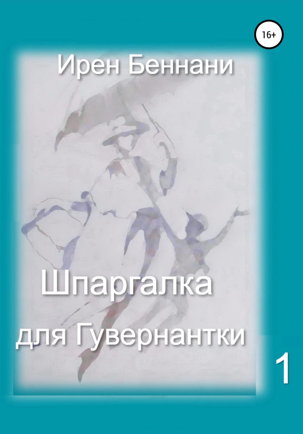 Обложка книги «Шпаргалка для гувернантки 1»