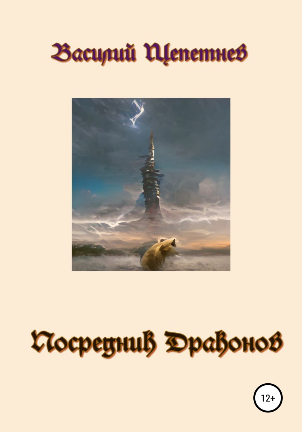 Обложка книги «Посредник Драконов»