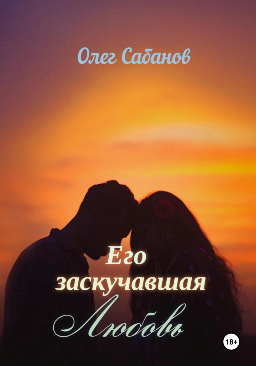 Обложка книги «Его заскучавшая Любовь»