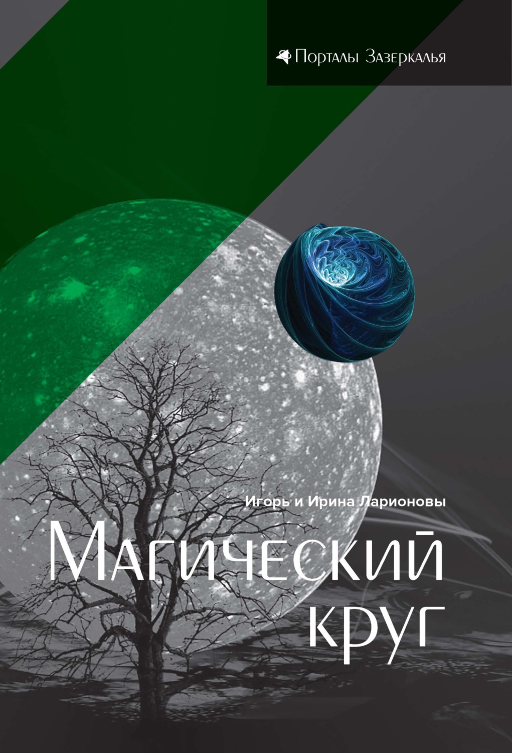 Обложка книги «Магический круг»