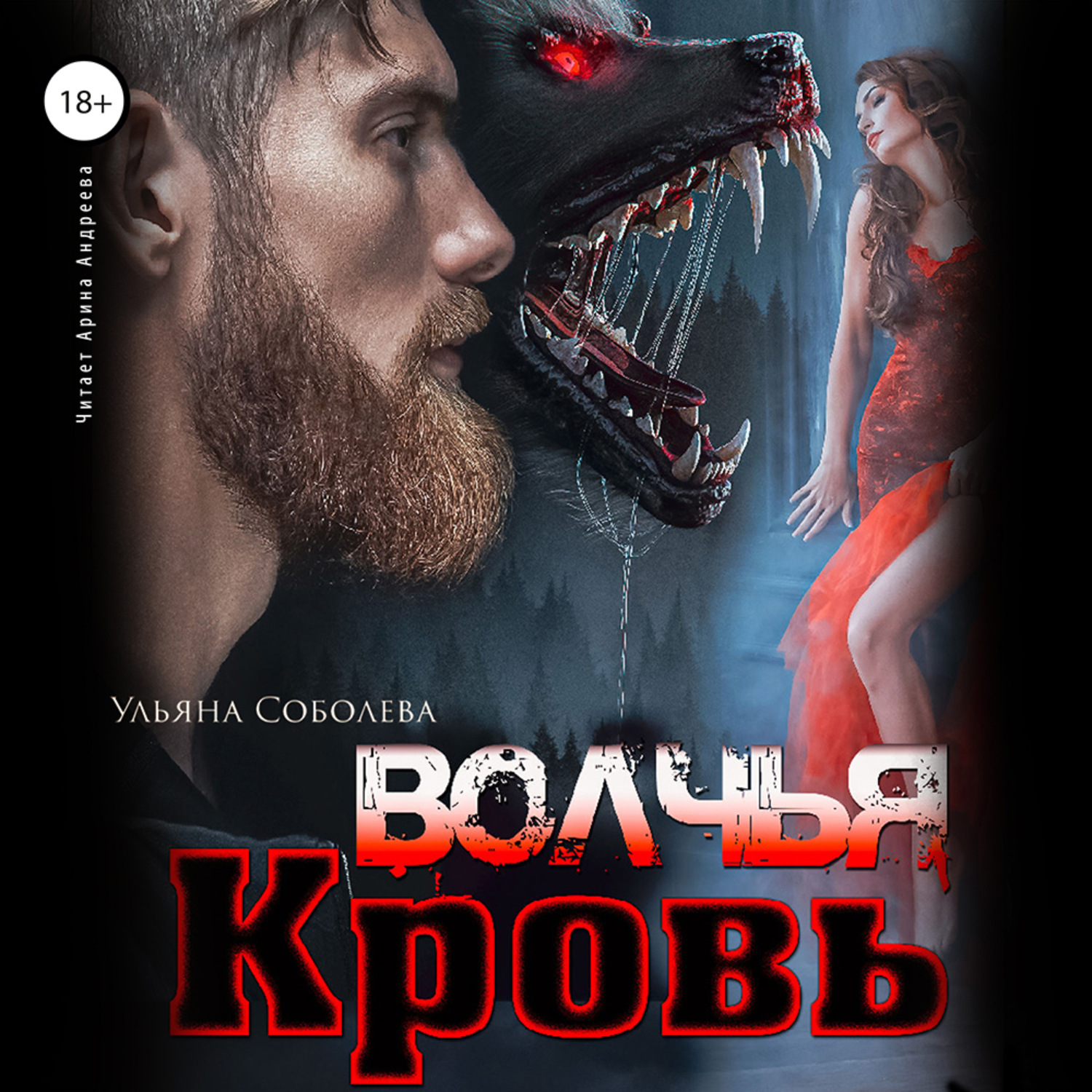 Обложка книги «Волчья кровь»