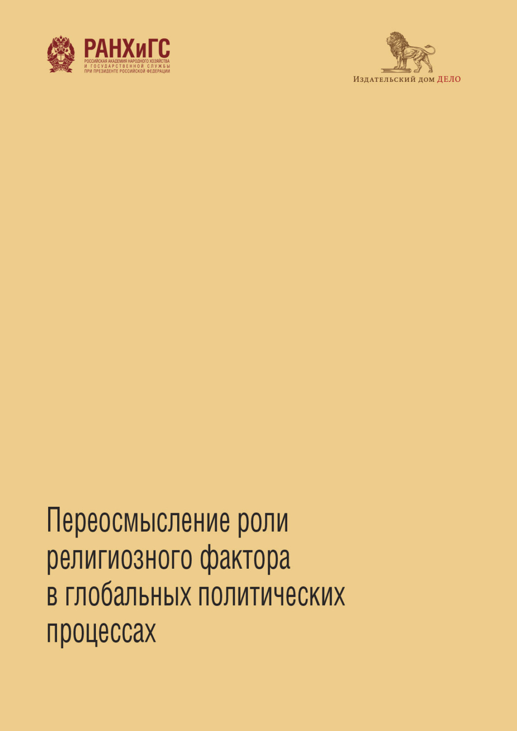 Обложка книги «Переосмысление роли религиозного фактора в глобальных»