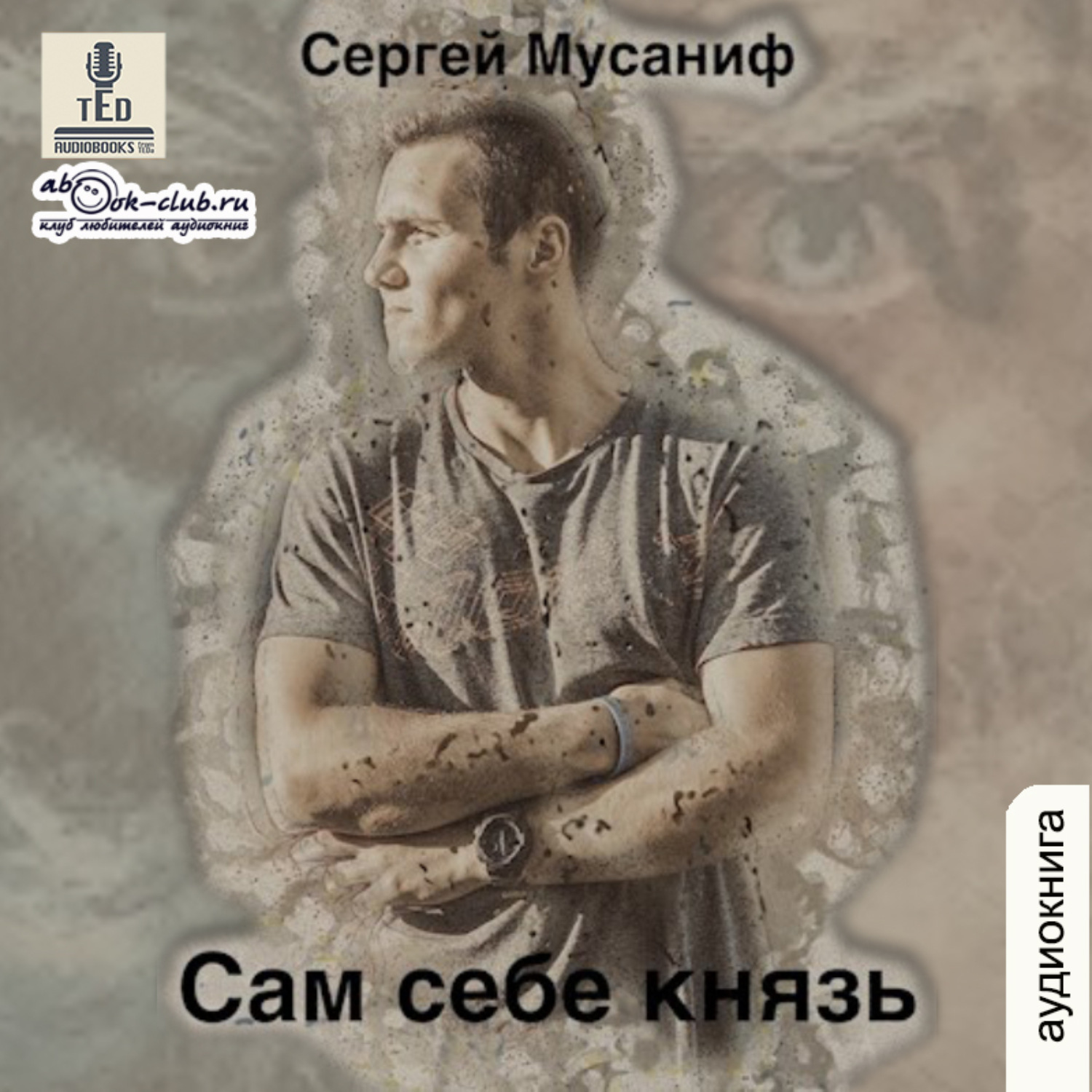 Обложка книги «Сам себе князь»