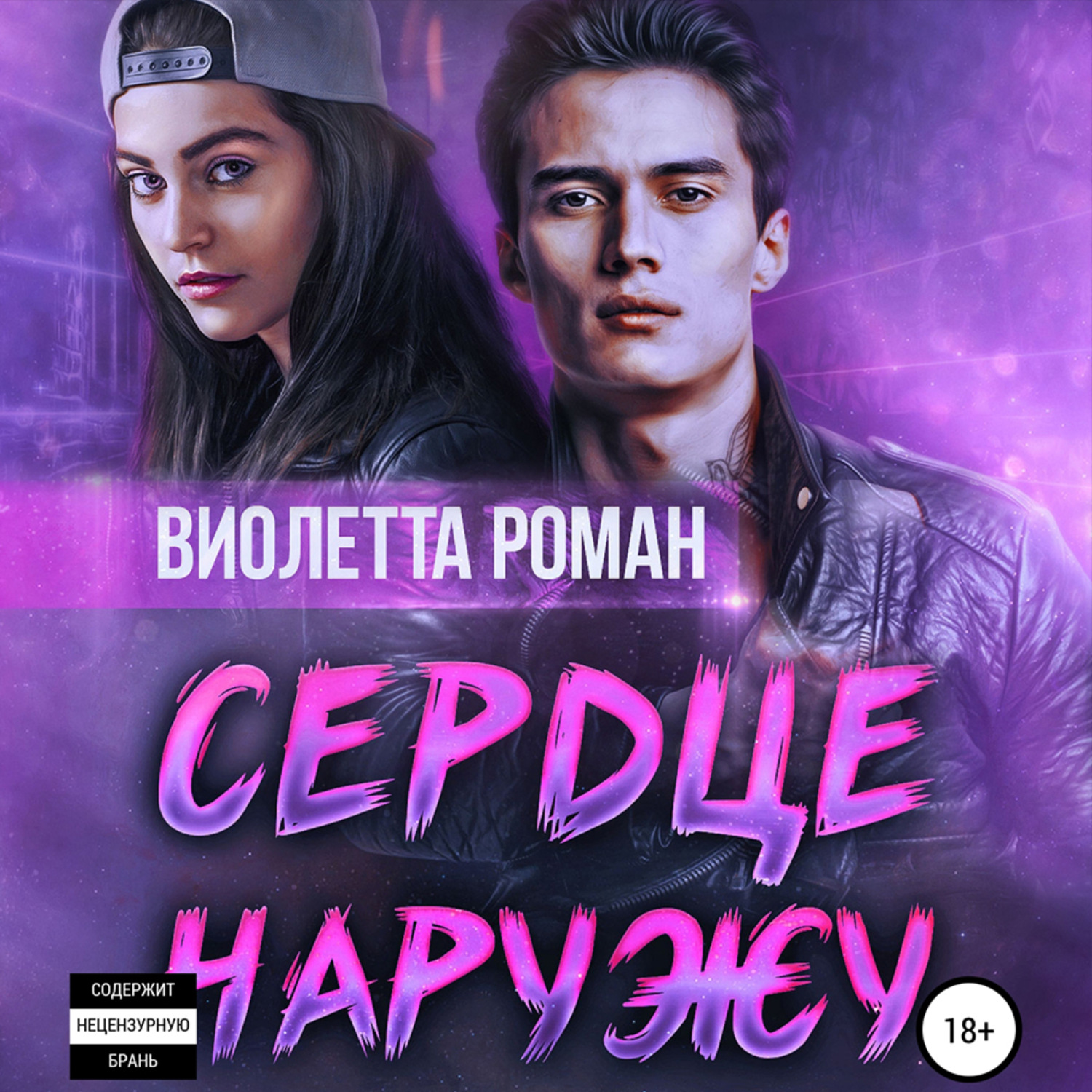 Обложка книги «Сердце наружу»