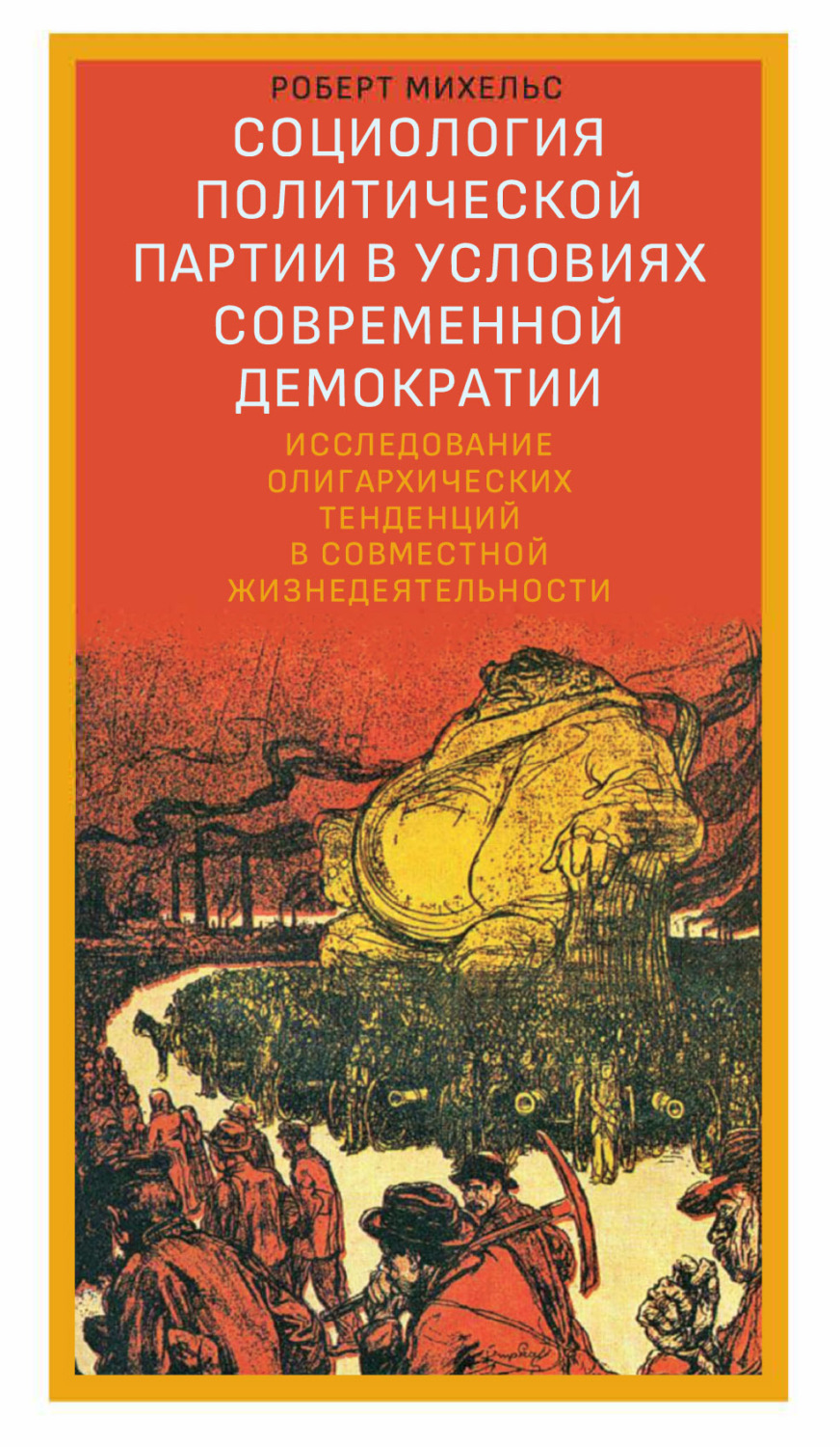 Обложка книги «Социология политической партии в условиях современной демократии. Исследование олигархических тенденций в совместной жизнедеятельности»