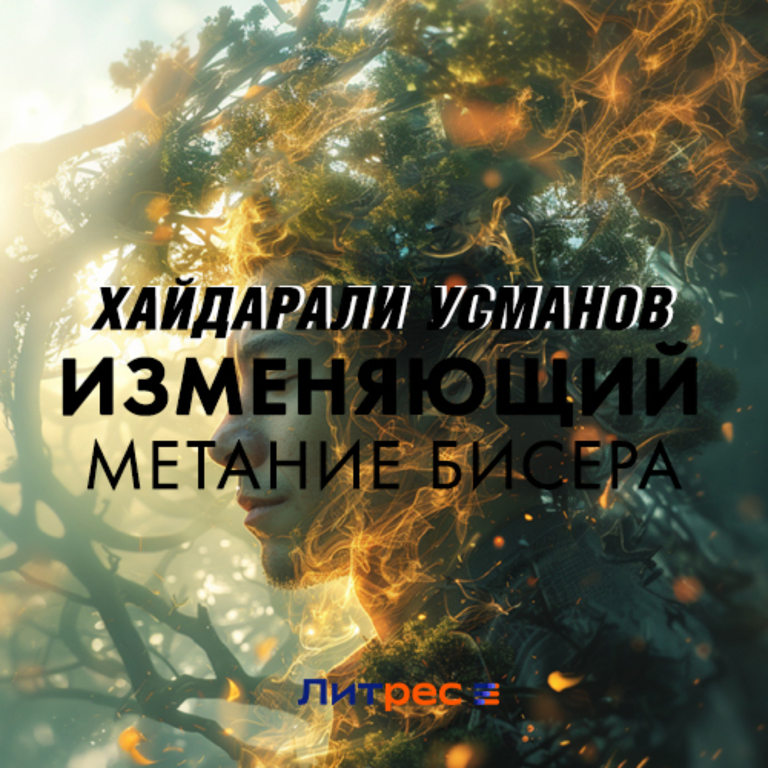 Обложка книги «Изменяющий. Метание бисера»