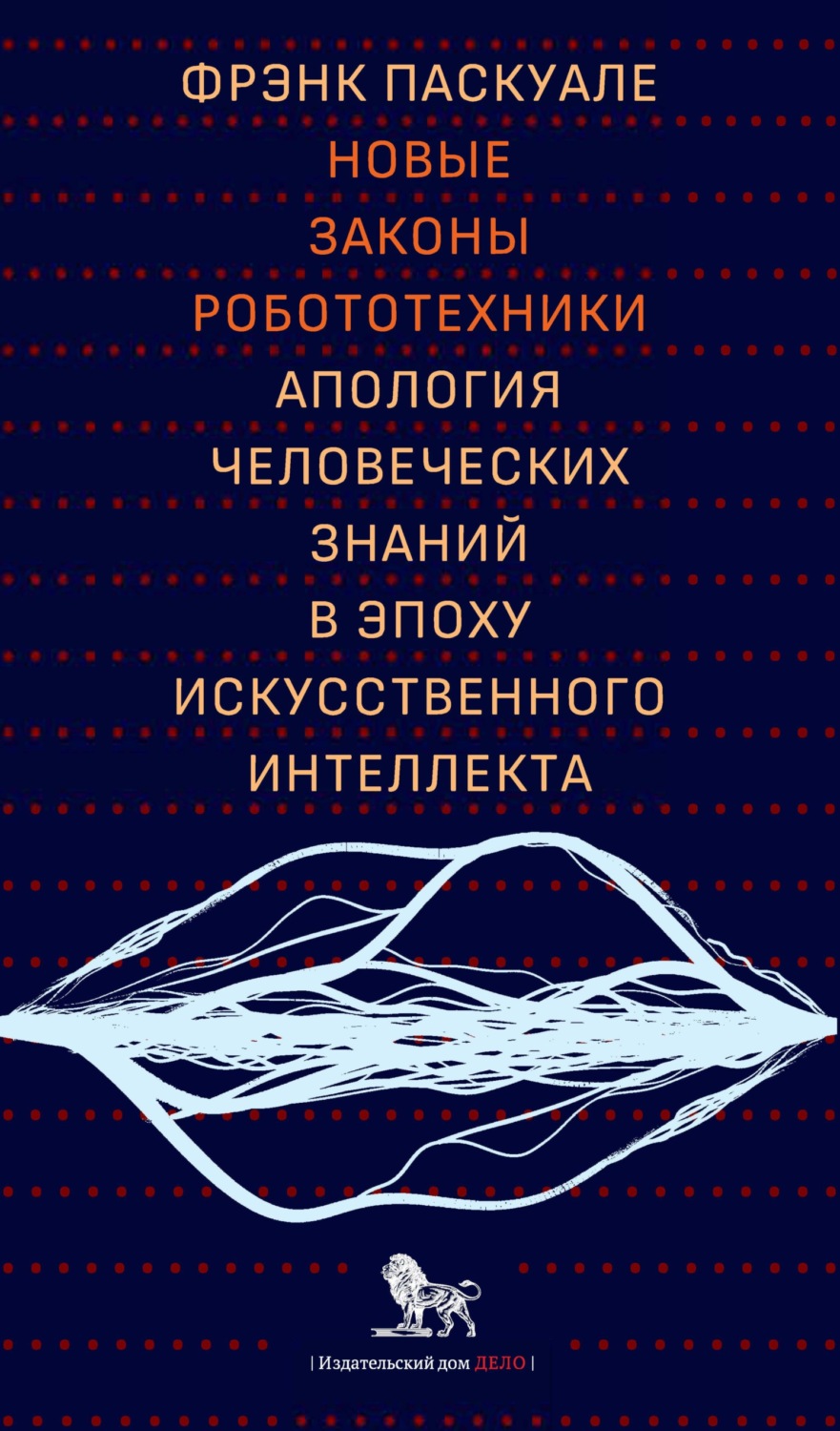 Обложка книги «Новые законы робототехники. Апология человеческих знаний в эпоху искусственного интеллекта»