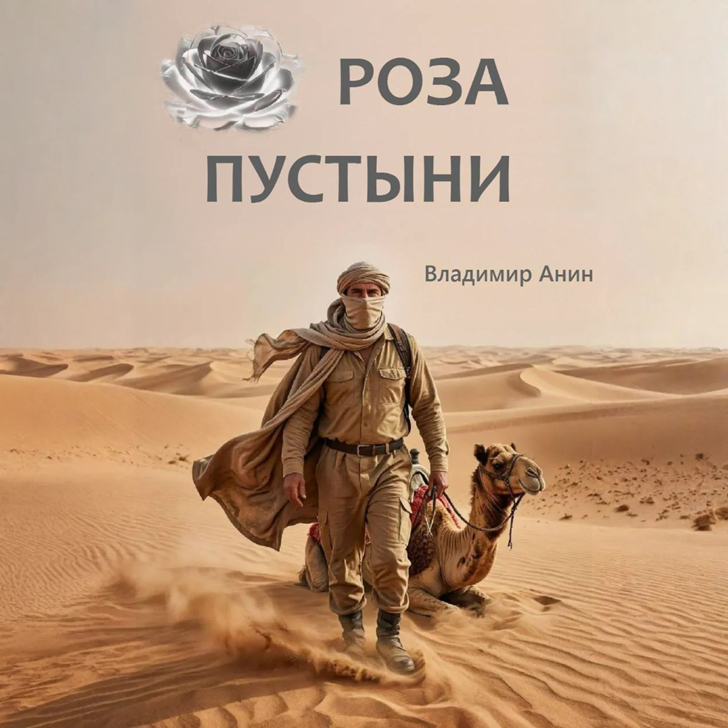 Обложка книги «Роза пустыни»