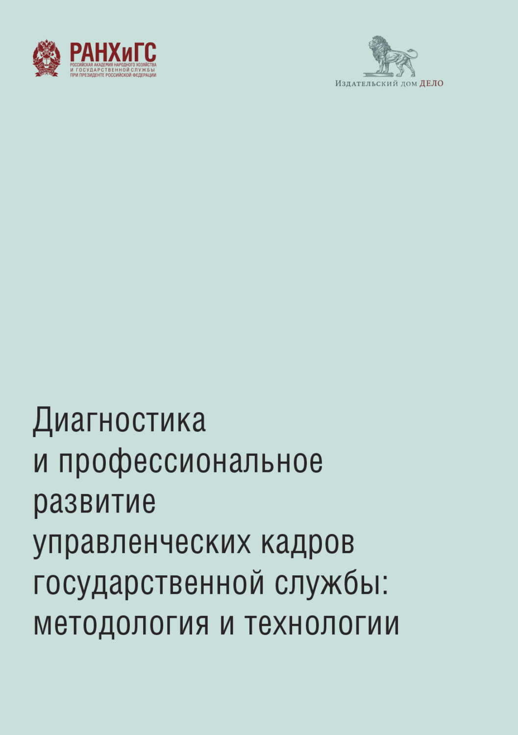 Обложка книги «Диагностика и профессиональное развитие управленческих кадров государственной службы. Методология и технологии»