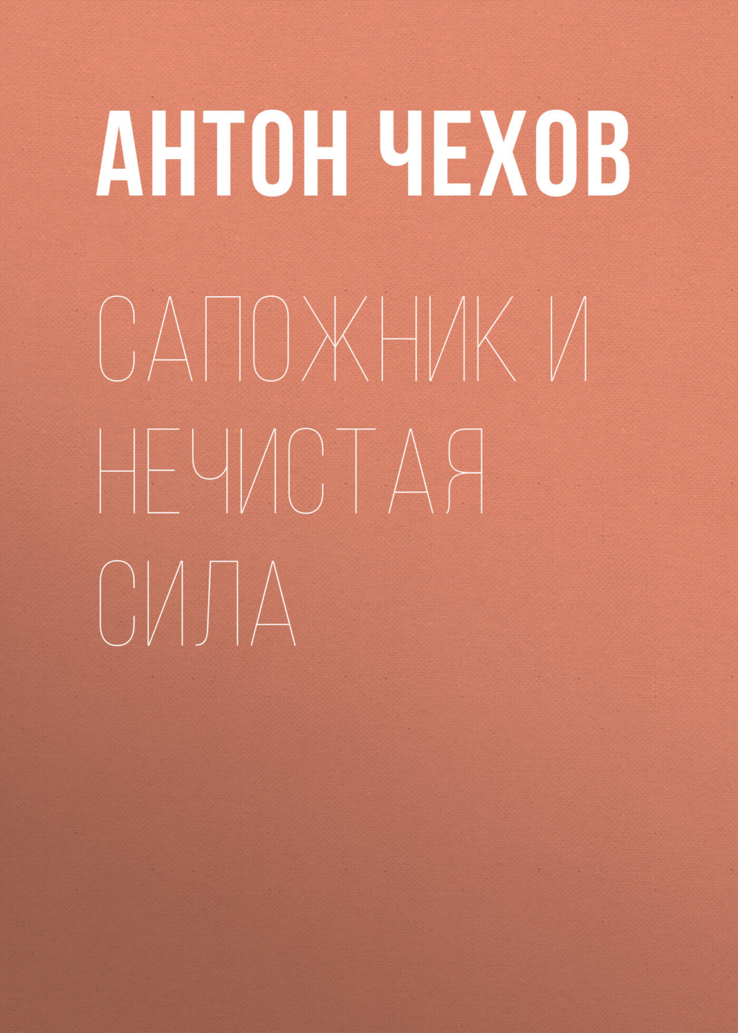 Обложка книги «Сапожник и нечистая сила»