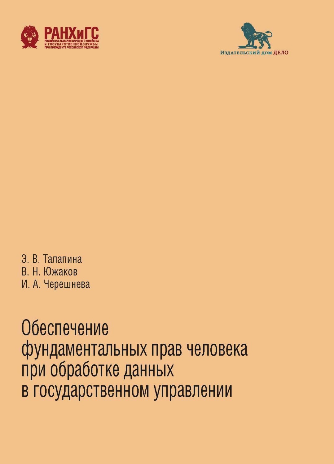 Обложка книги «Обеспечение фундаментальных прав человека при обработке данных в государственном управлении»