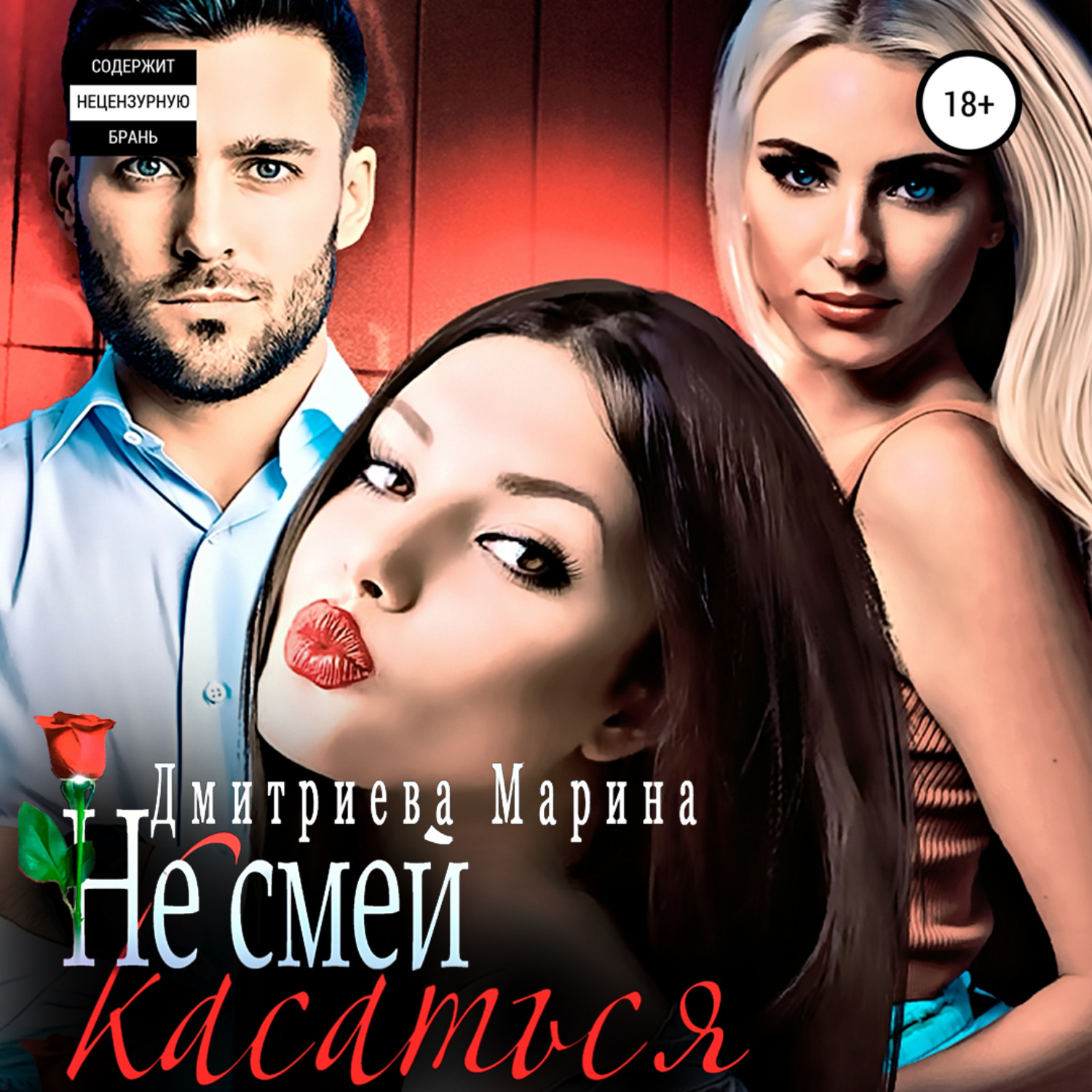 Обложка книги «Не смей меня касаться»