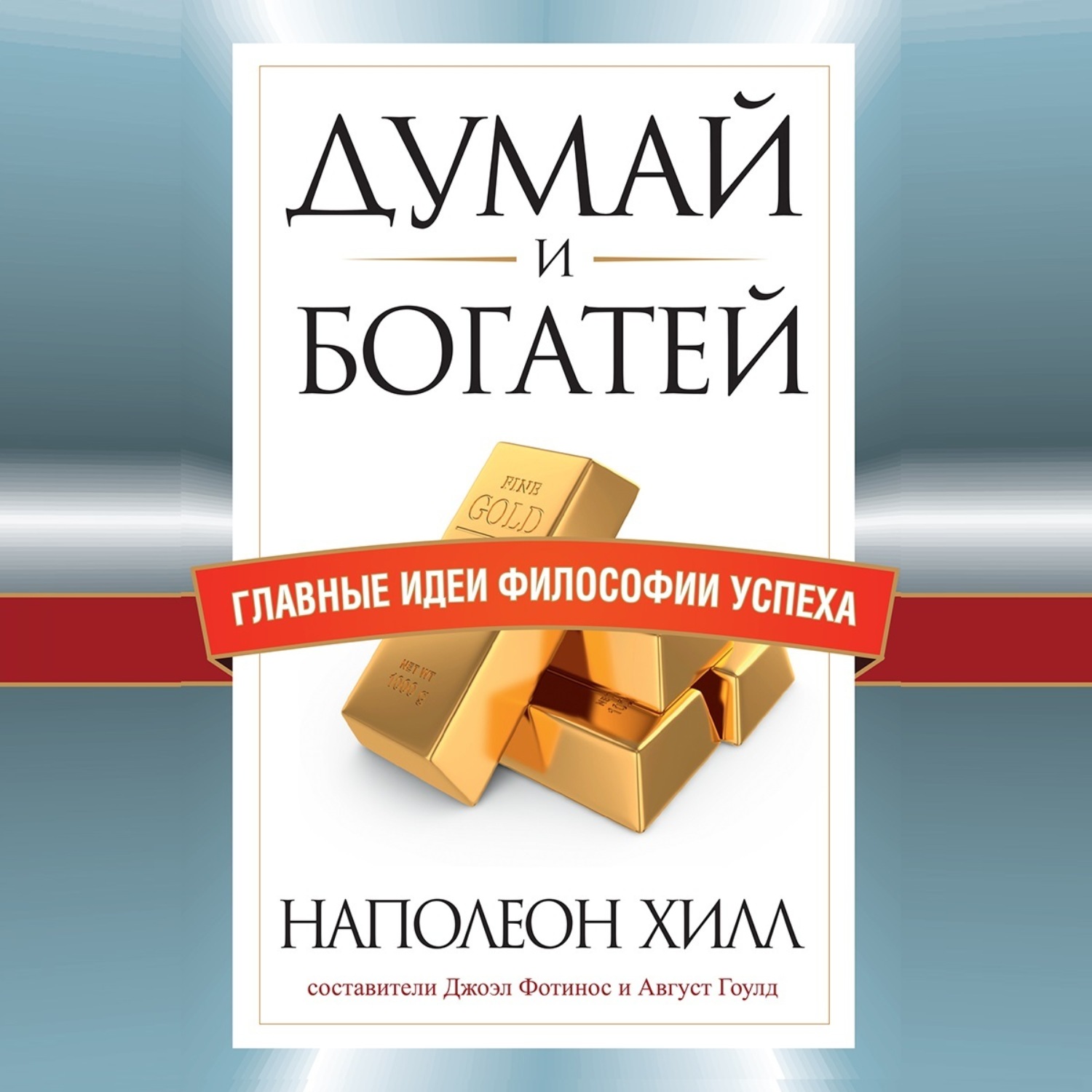 Обложка книги «Думай и богатей. Главные идеи философии успеха»
