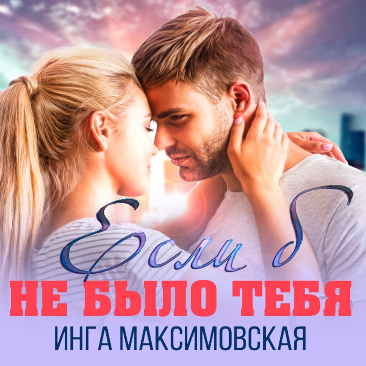 Обложка книги «Если б не было тебя»
