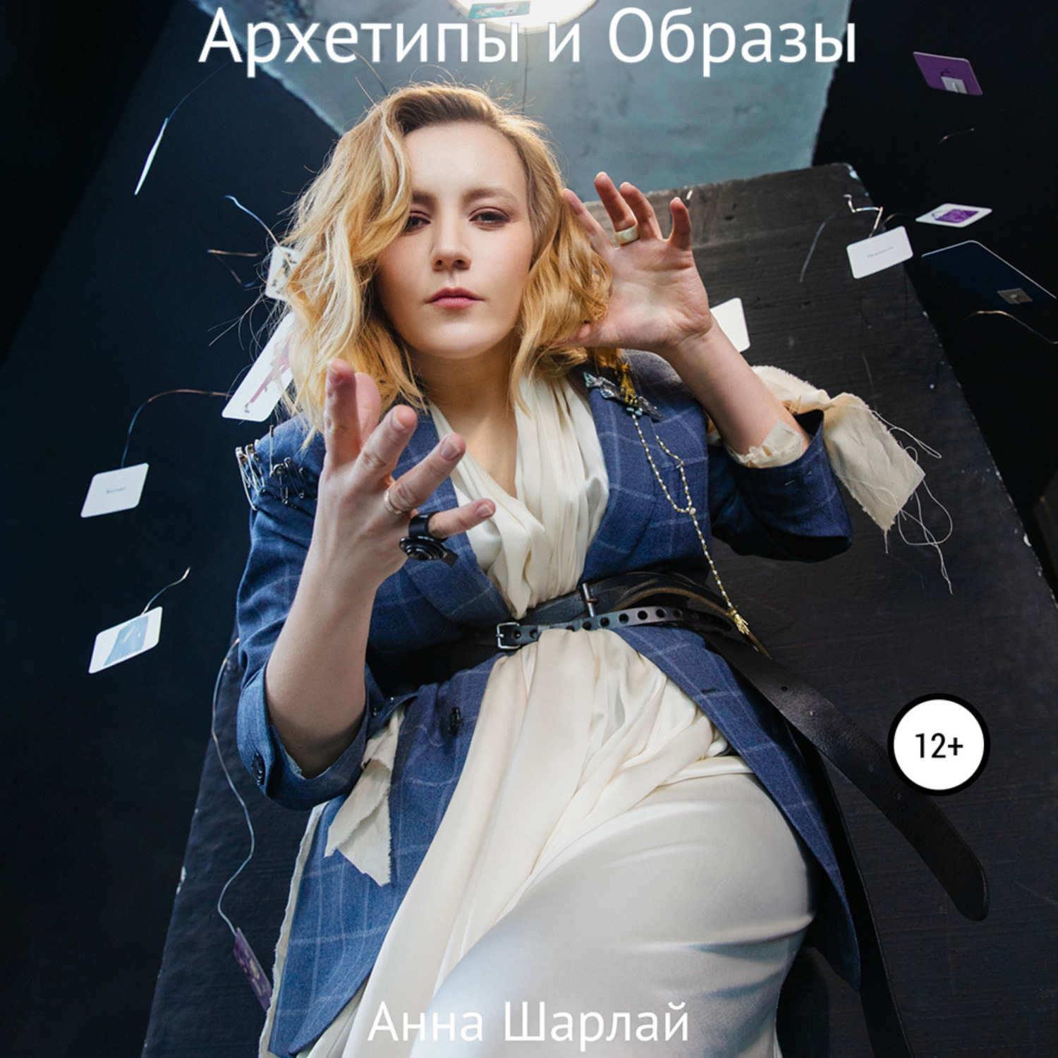 Обложка книги «Архетипы и Образы»