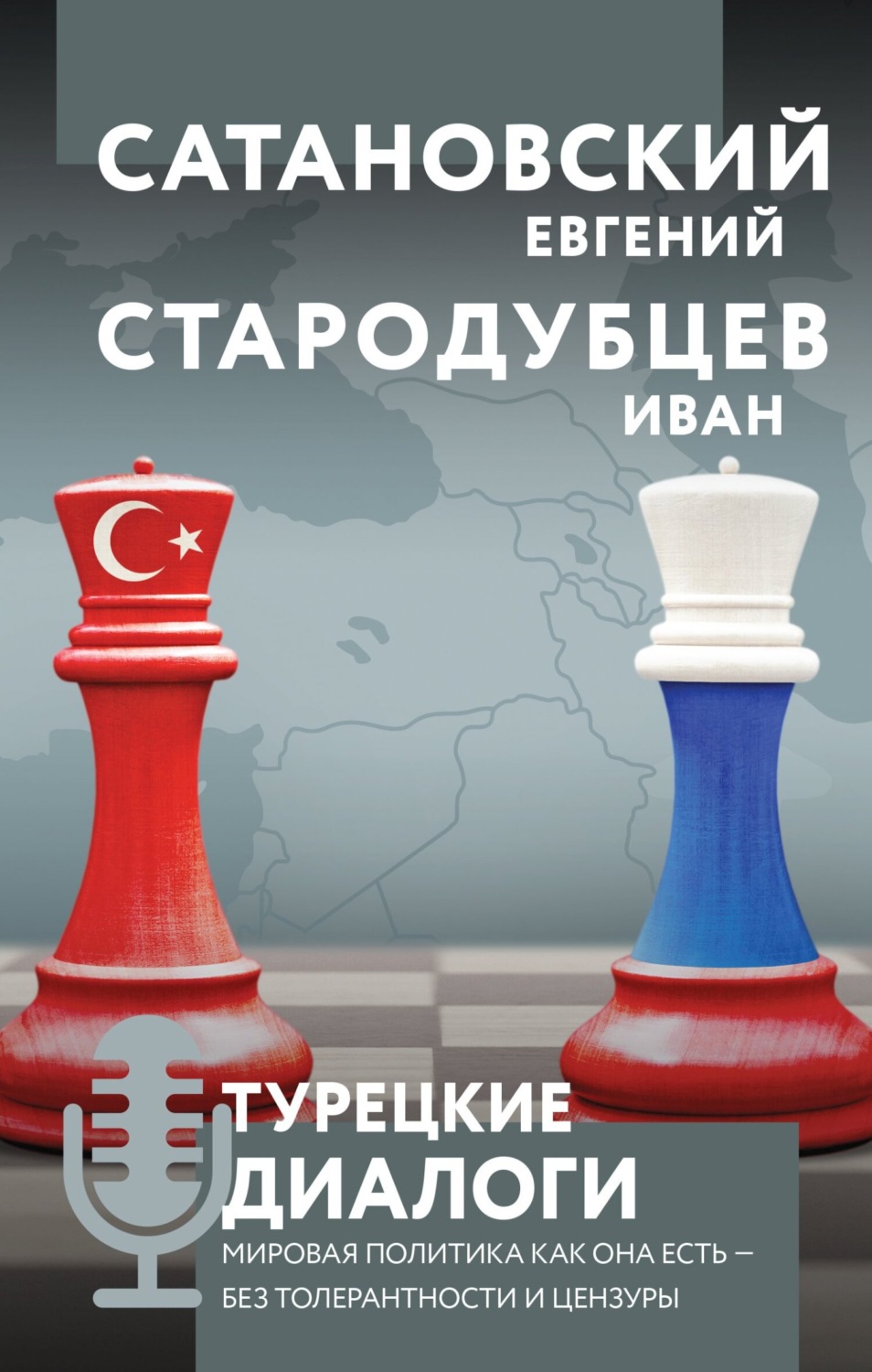 Обложка книги «Турецкие диалоги. Мировая политика как она есть – без толерантности и цензуры»