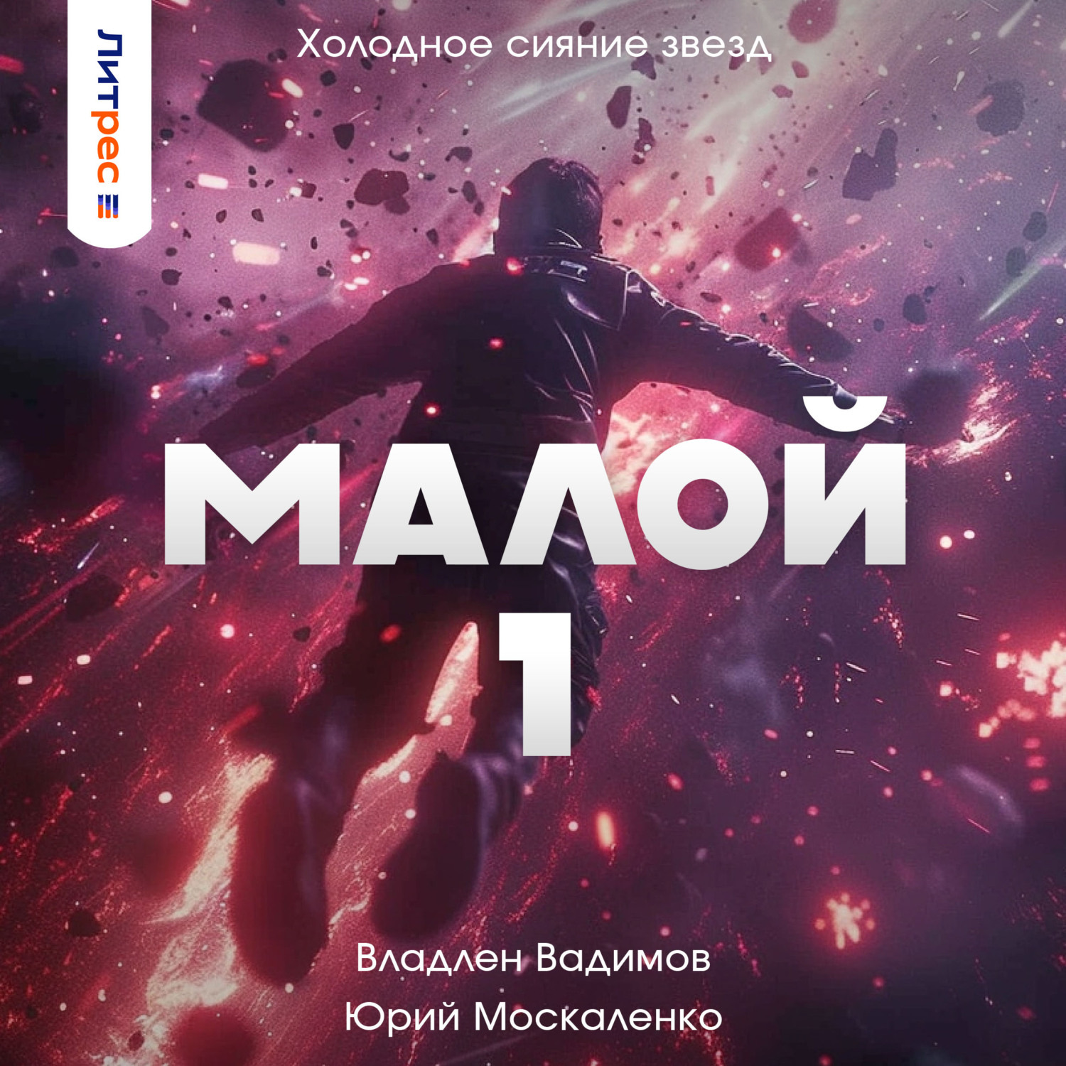 Обложка книги «Малой 1»