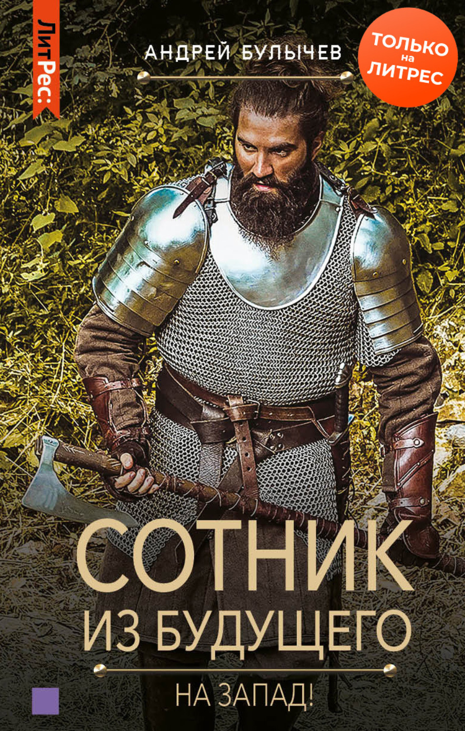 Обложка книги «Сотник из будущего. На Запад!»