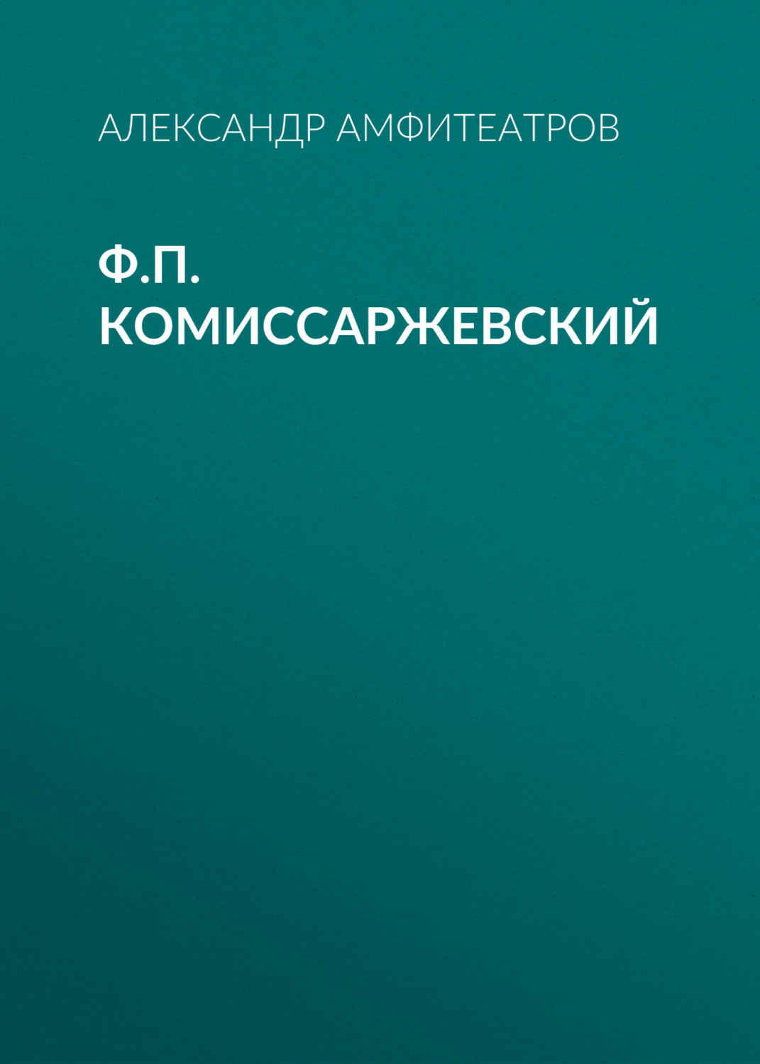 Обложка книги «Ф.П. Комиссаржевский»