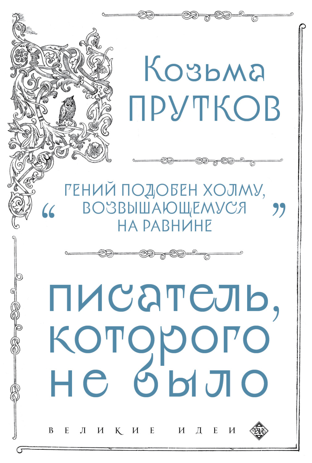 Обложка книги «Козьма Прутков. Писатель, которого не было»