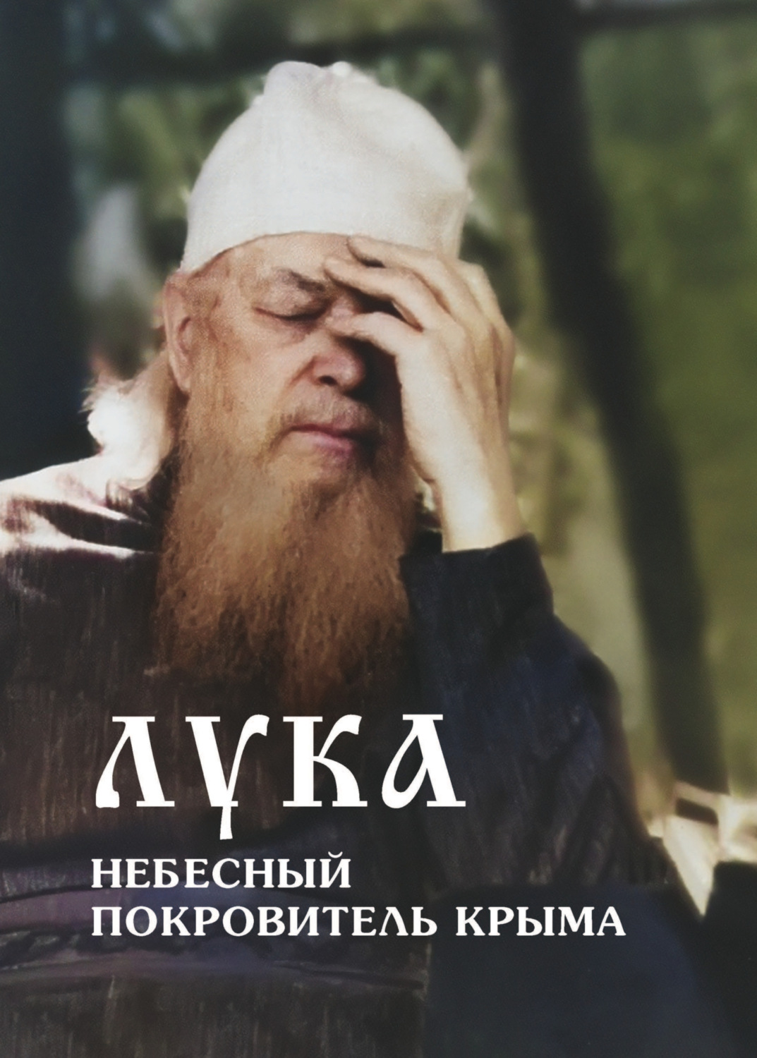 Обложка книги «Лука – небесный покровитель Крыма»