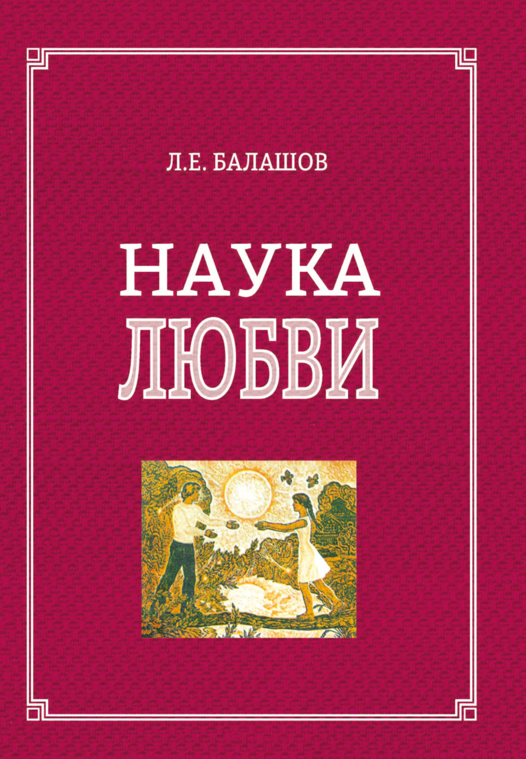 Обложка книги «Наука любви»