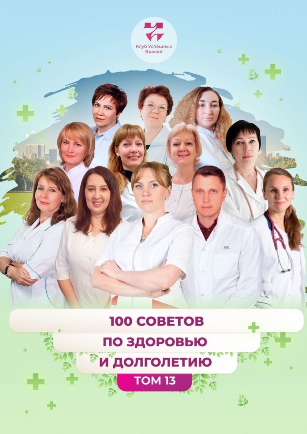 Обложка книги «100 советов по здоровью и долголетию. Том 13»