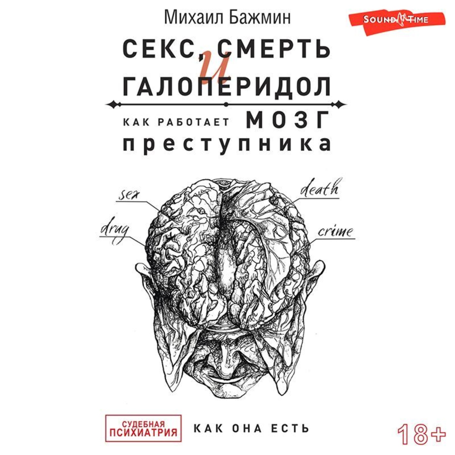 Обложка книги «Секс, смерть и галоперидол. Как работает мозг преступника»