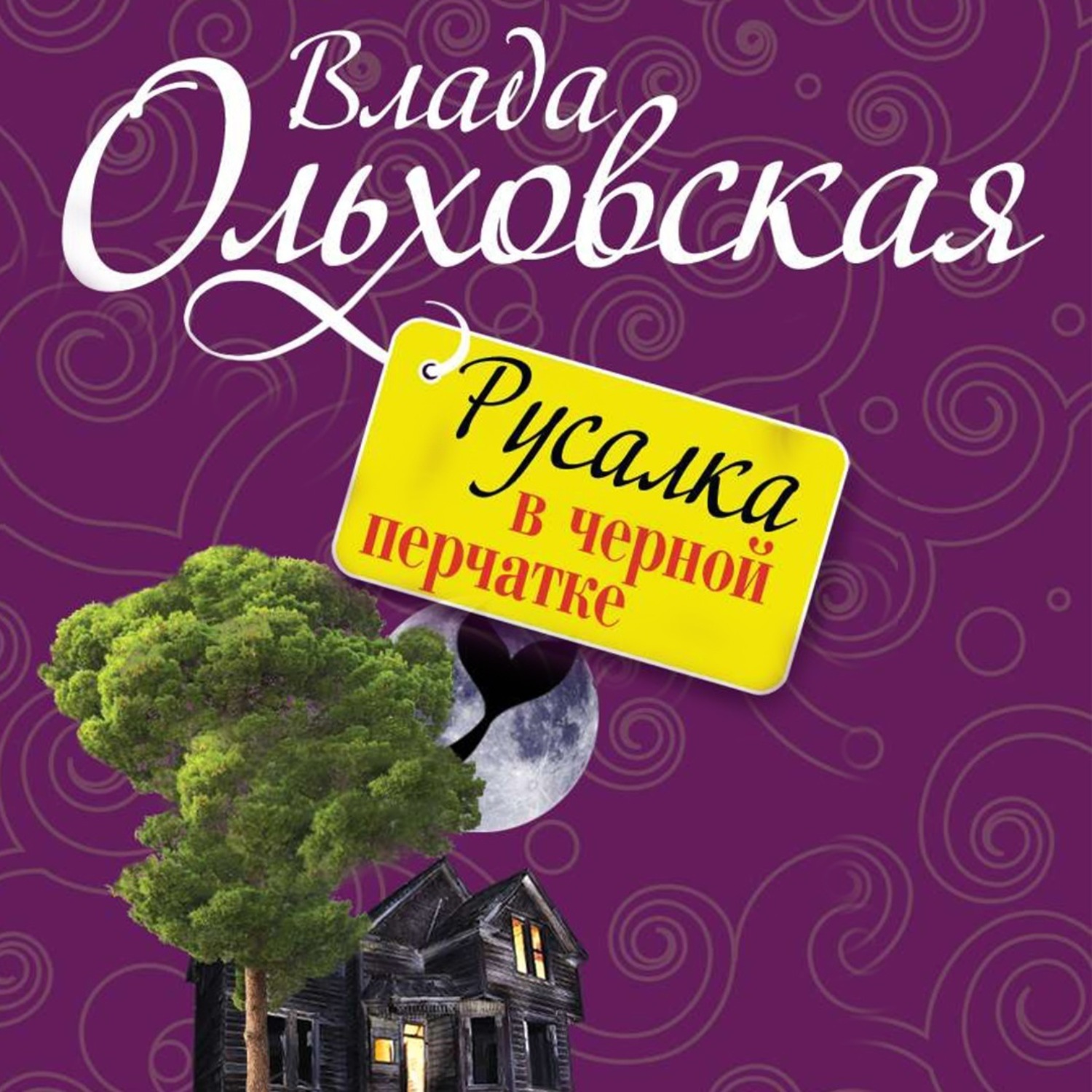 Обложка книги «Русалка в черной перчатке»