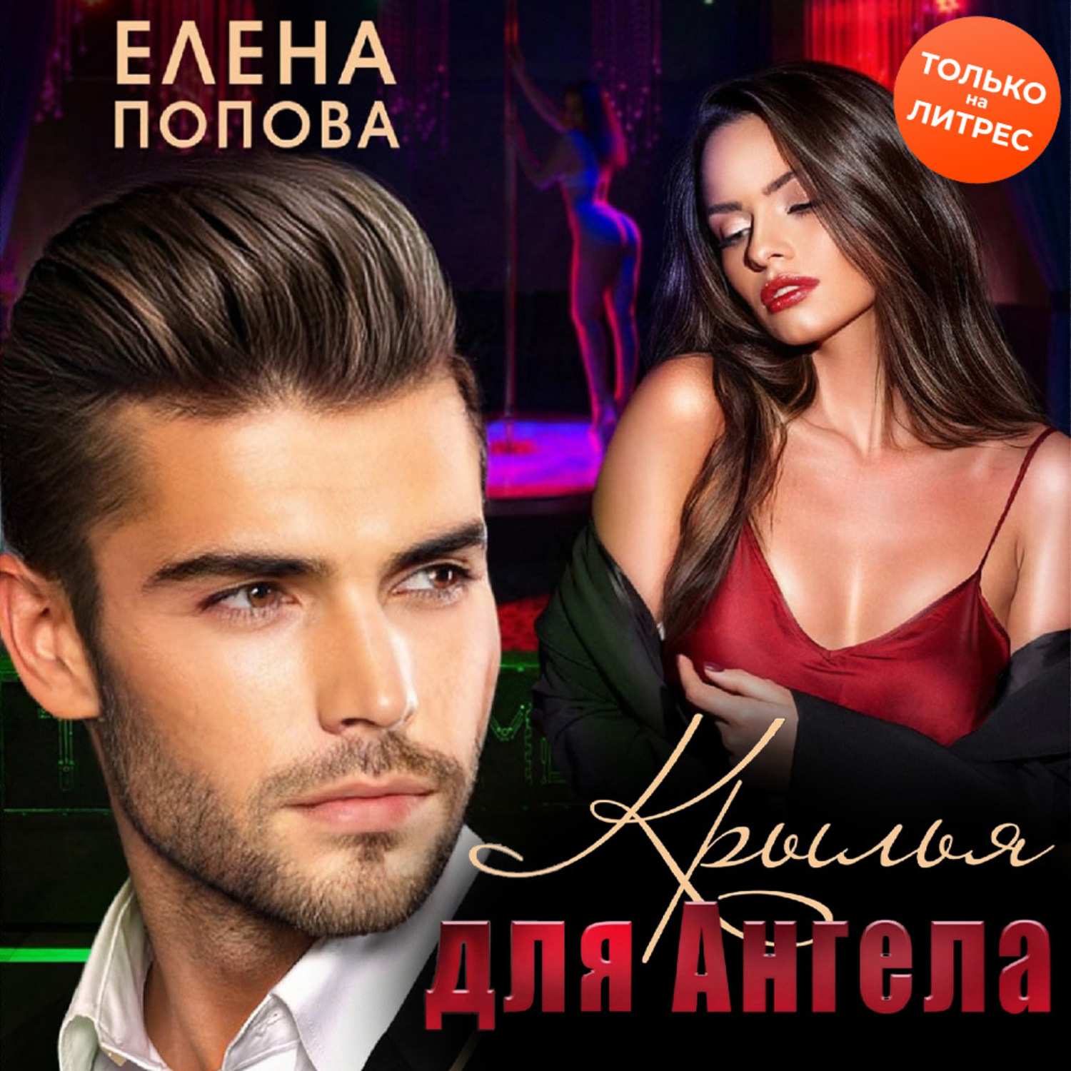 Обложка книги «Крылья для Ангела»