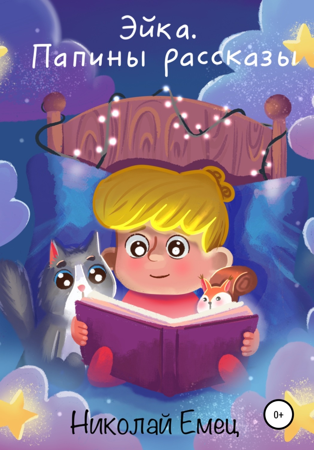 Обложка книги «Эйка. Папины рассказы»