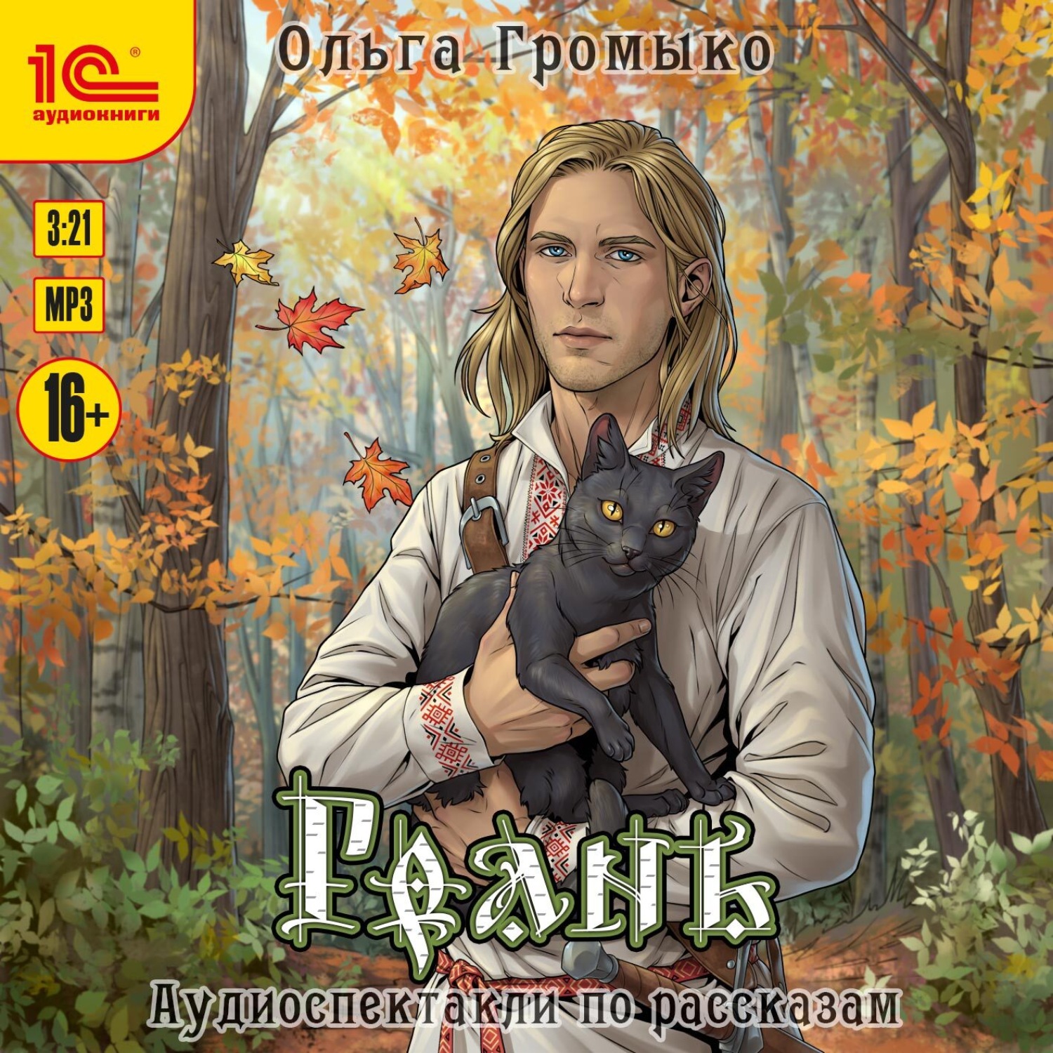 Обложка книги «Грань. Аудиоспектакли по рассказам»