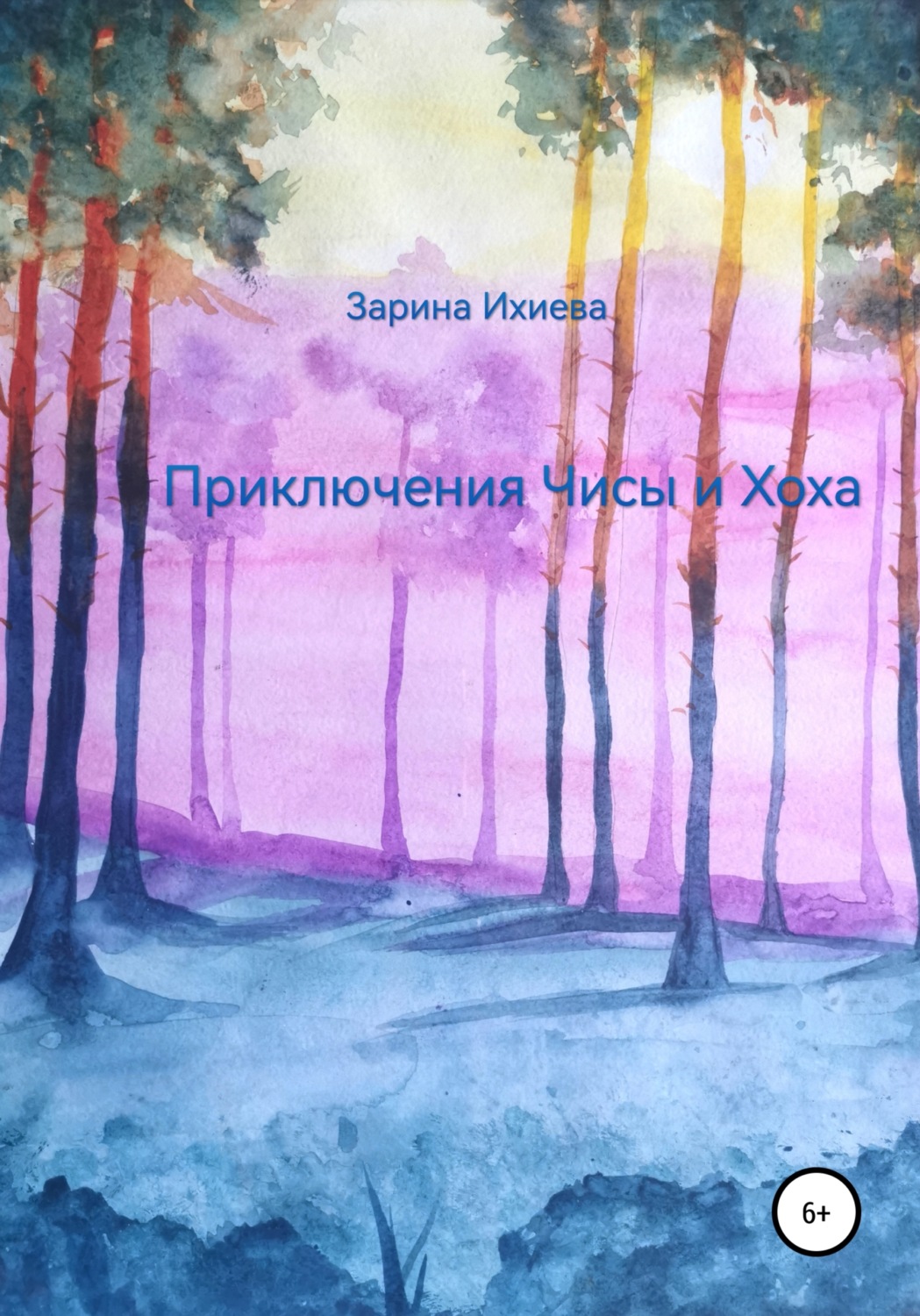 Обложка книги «Приключения Чисы и Хоха»