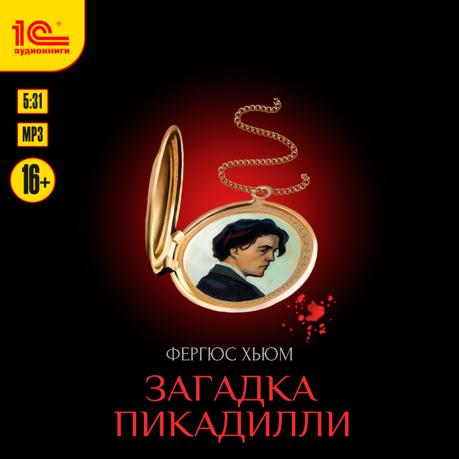 Обложка книги «Загадка Пикадилли»