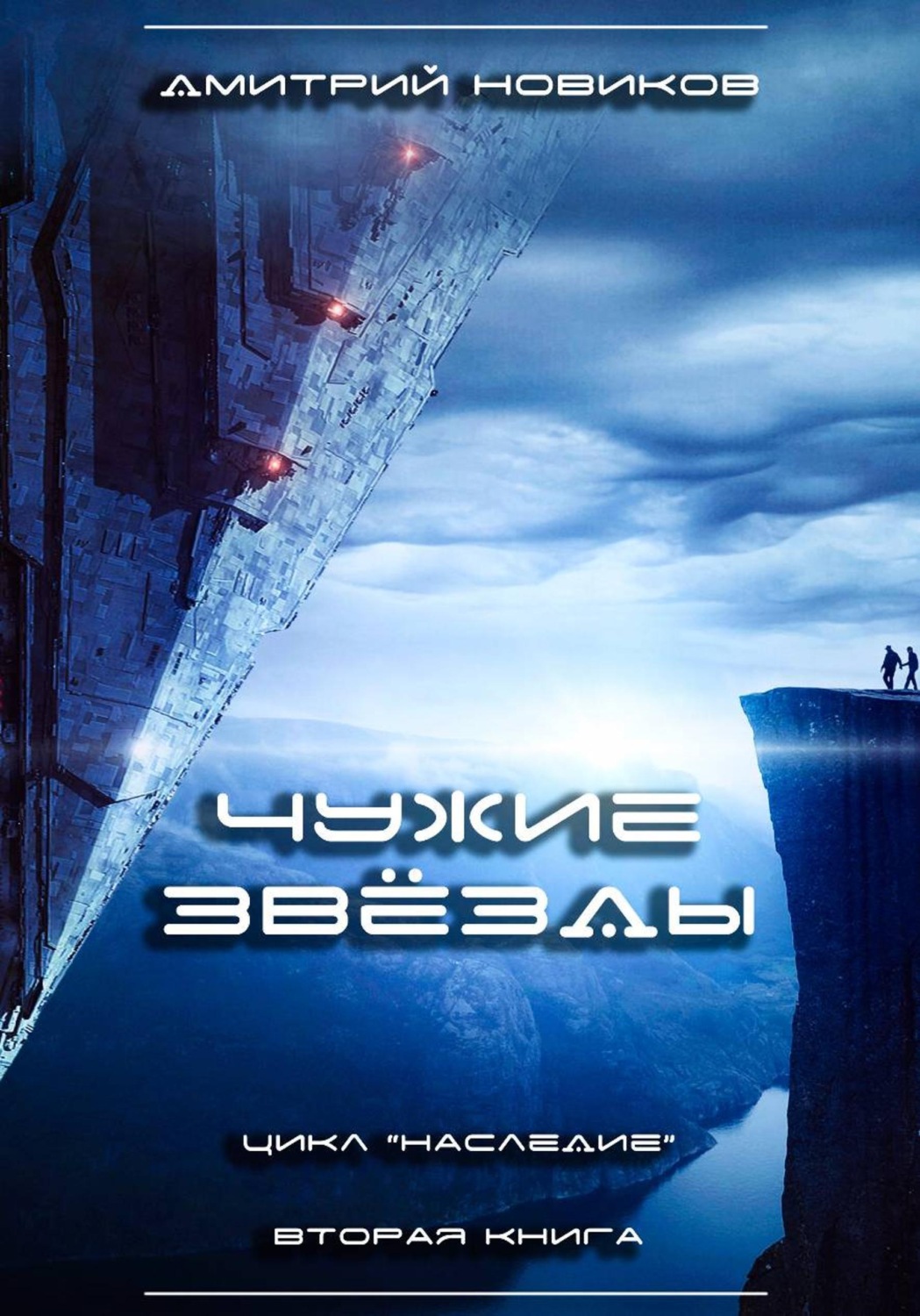 Обложка книги «Наследие-2. Чужие звёзды»
