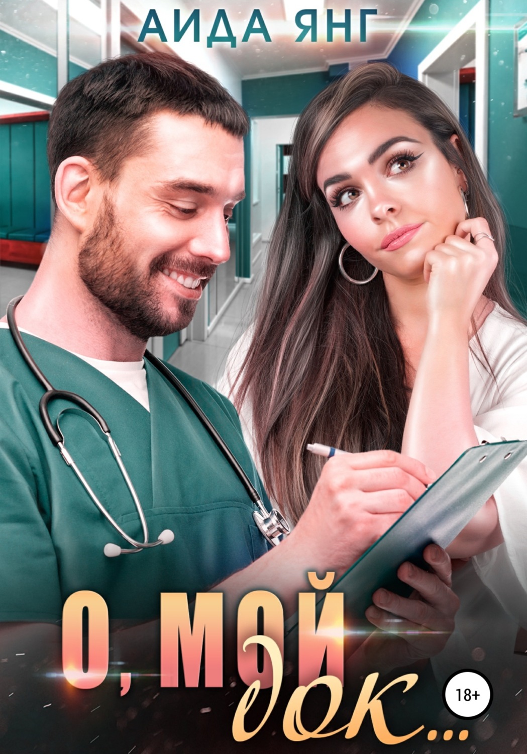 Обложка книги «О, мой док…»