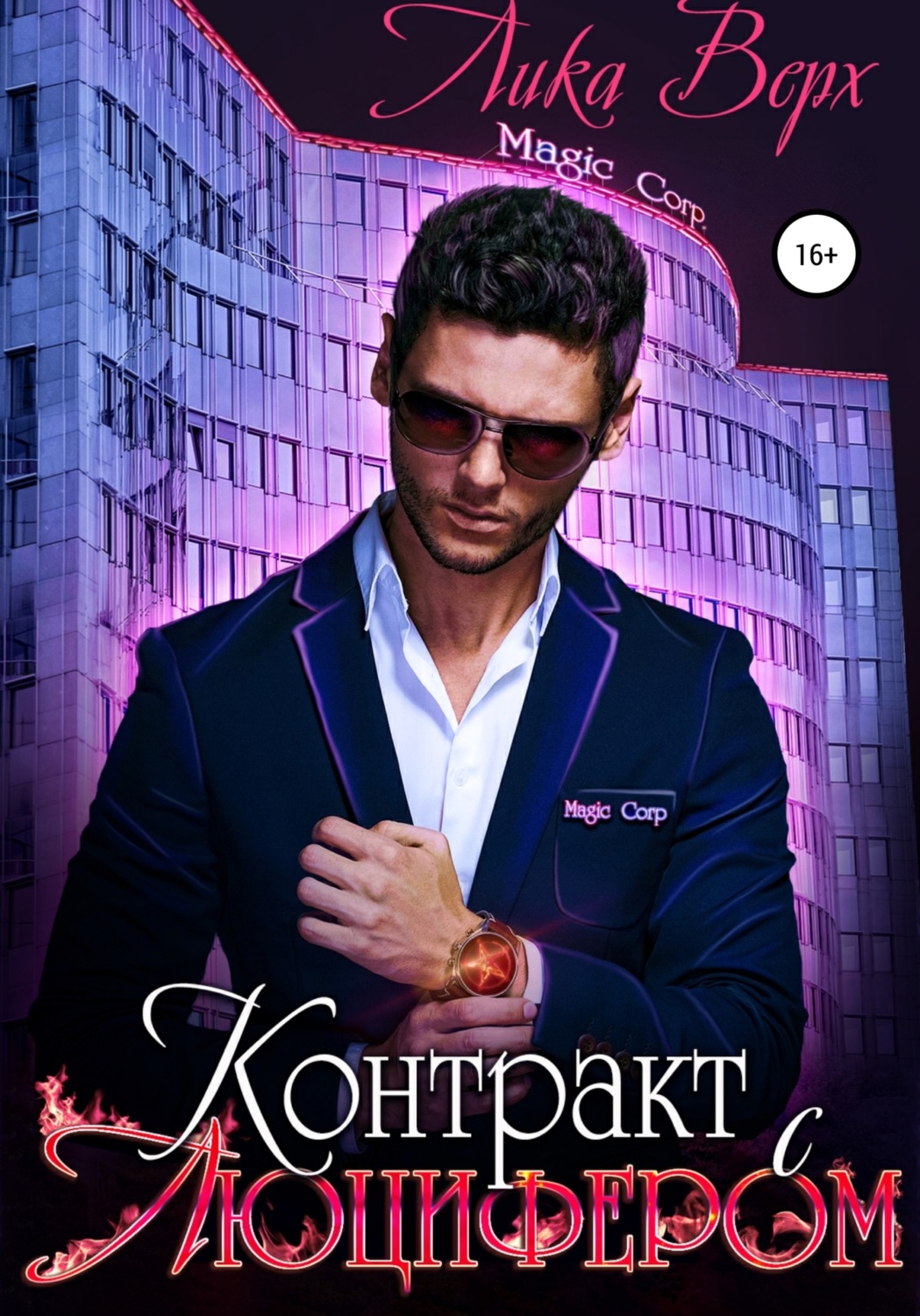 Обложка книги «Контракт с Люцифером»