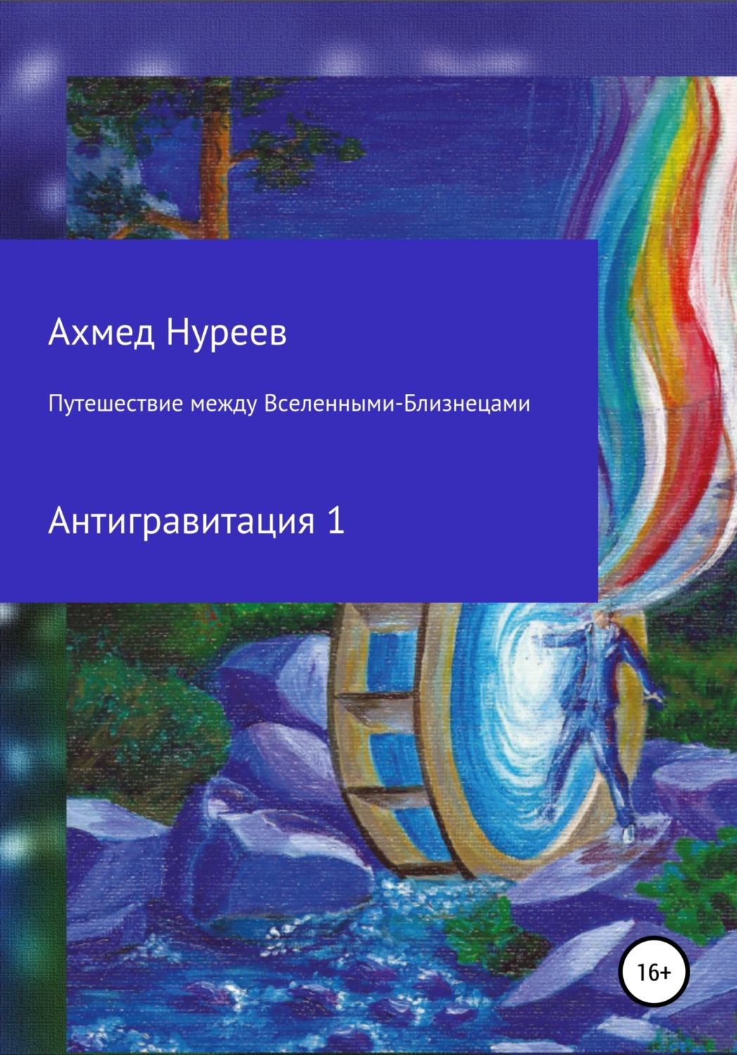 Обложка книги «Путешествие между Вселенными-Близнецами. Антигравитация 1»