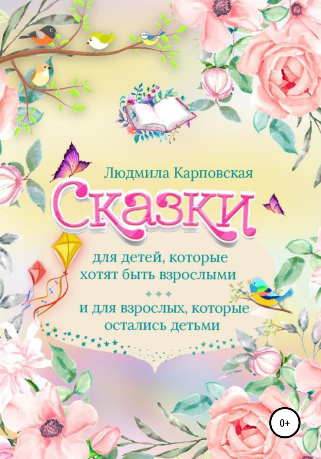 Обложка книги «Сказки для детей, которые хотят быть взрослыми и для взрослых, которые остались детьми»