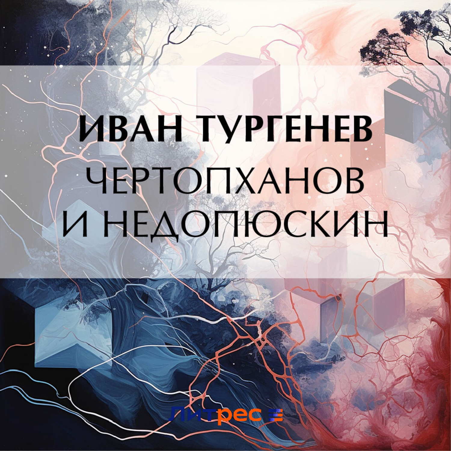 Обложка книги «Чертопханов и Недопюскин»