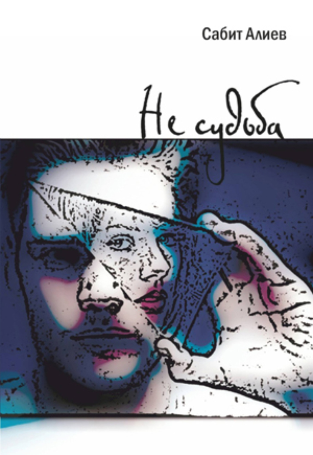 Обложка книги «НЕ СУДЬБА»