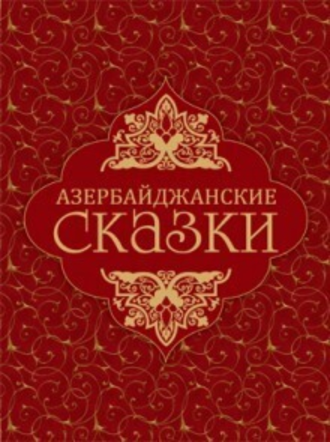 Обложка книги «Азербайджанские сказки»